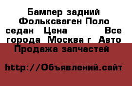 Бампер задний Фольксваген Поло седан › Цена ­ 5 000 - Все города, Москва г. Авто » Продажа запчастей   